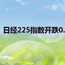日经225指数开跌0.7%