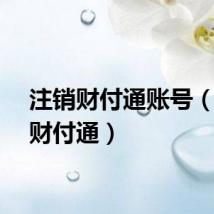 注销财付通账号（注销财付通）