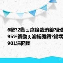 6鏈?2鏃ュ痉绉戠珛鐜?绗旀姌浠?0.95%鐨勫ぇ瀹椾氦鏄?鍚堣鎴愪氦901涓囧厓