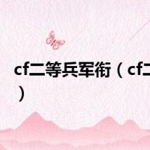 cf二等兵军衔（cf二等兵）