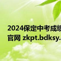 2024保定中考成绩查询官网 zkpt.bdksy.cn