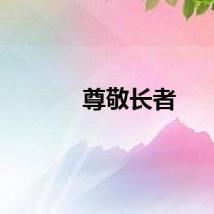 尊敬长者