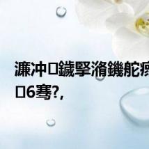 濂冲鐬掔潃鐖舵瘝澶嶈6骞?,