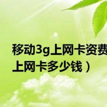 移动3g上网卡资费(3g上网卡多少钱)