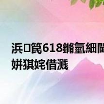 浜笢618鏅氫細閫佹瀬姘猉姹借溅