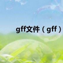 gff文件（gff）