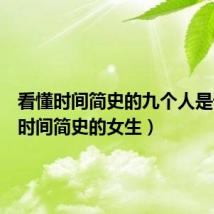 看懂时间简史的九个人是谁(看时间简史的女生)