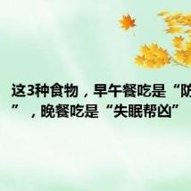 这3种食物，早午餐吃是“防癌高手”，晚餐吃是“失眠帮凶”！