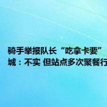 骑手举报队长“吃拿卡要” 顺丰同城:不实 但站点多次聚餐行为不当