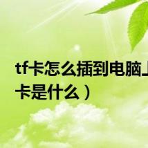 tf卡怎么插到电脑上（tf卡是什么）