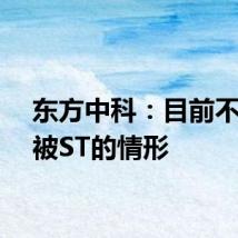 东方中科：目前不存在被ST的情形