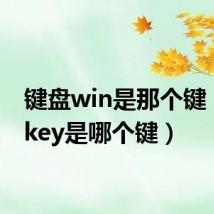 键盘win是那个键(winkey是哪个键)