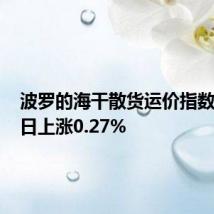 波罗的海干散货运价指数6月12日上涨0.27%