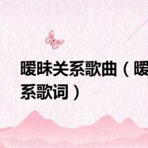 暧昧关系歌曲（暧昧关系歌词）