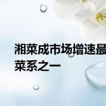 湘菜成市场增速最快的菜系之一