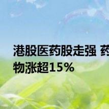 港股医药股走强 药明生物涨超15%