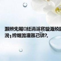 灏辨兂闂紝涓滃寳璇濈殑鎬х缉鍔涚┒绔熸湁澶氬己锛?,