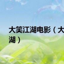 大笑江湖电影（大小江湖）