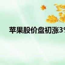 苹果股价盘初涨3%