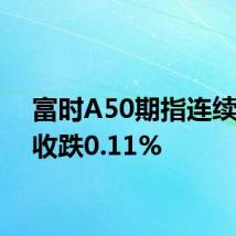 富时A50期指连续夜盘收跌0.11%