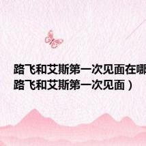 路飞和艾斯第一次见面在哪一集(路飞和艾斯第一次见面)