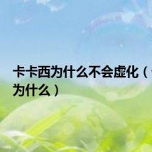 卡卡西为什么不会虚化(卡卡西为什么)