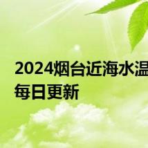 2024烟台近海水温预报 每日更新