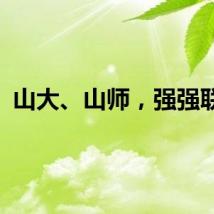 山大、山师，强强联合