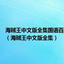 海贼王中文版全集国语百度网盘（海贼王中文版全集）