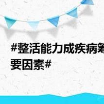#整活能力成疾病筹款重要因素#