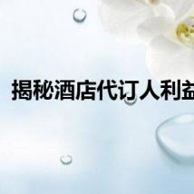 揭秘酒店代订人利益链