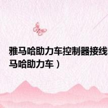 雅马哈助力车控制器接线图（雅马哈助力车）