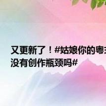 又更新了！#姑娘你的粤式英语没有创作瓶颈吗#