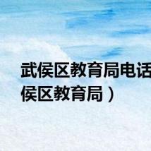 武侯区教育局电话（武侯区教育局）