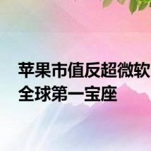 苹果市值反超微软 重夺全球第一宝座