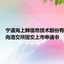 宁波海上鲜信息技术股份有限公司向港交所提交上市申请书