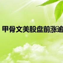 甲骨文美股盘前涨逾9%