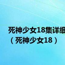 死神少女18集详细介绍(死神少女18)