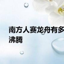 南方人赛龙舟有多热血沸腾