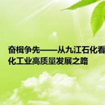 奋楫争先——从九江石化看我国石化工业高质量发展之路