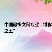 中国最惨文科专业，堪称“天坑之王”