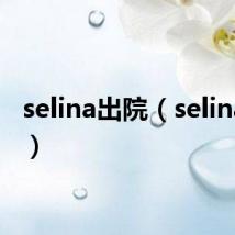 selina出院（selina受伤）
