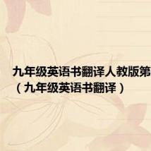 九年级英语书翻译人教版第一单元（九年级英语书翻译）