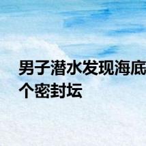 男子潜水发现海底有11个密封坛
