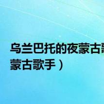 乌兰巴托的夜蒙古歌手（蒙古歌手）