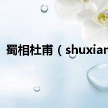 蜀相杜甫(shuxiang)