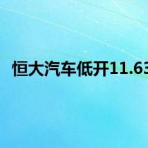 恒大汽车低开11.63%