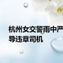 杭州女交警雨中严肃训导违章司机