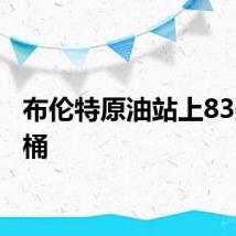 布伦特原油站上83美元/桶