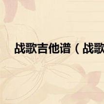 战歌吉他谱（战歌）